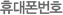 휴대폰번호
