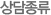 상담종류